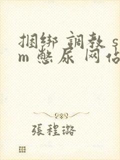 捆绑 调教 sm 憋尿 网站