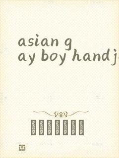 asian gay boy handjob封面