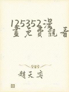 125352漫画免费观看下拉式漫画最新