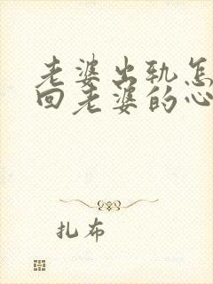 老婆出轨怎么挽回老婆的心封面