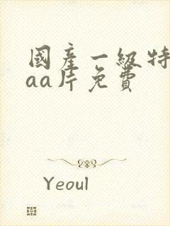 国产一级特黄aaa片免费封面