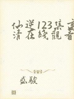 仙逆123集高清在线观看封面