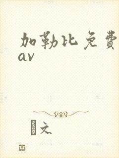 加勒比免费成人av