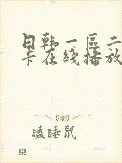 日韩一区二区不卡在线播放