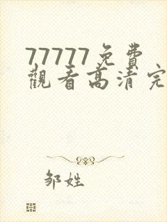 77777免费观看高清完整喜剧电视剧推开封面