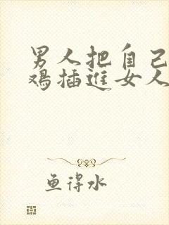 男人把自己的鸡鸡插进女人的屁股里