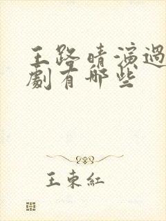 王路晴演过的短剧有哪些