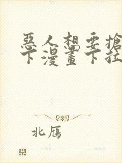 恶人想要抢救一下漫画下拉式免费封面