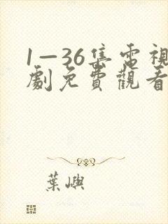 1—36集电视剧免费观看在线播放