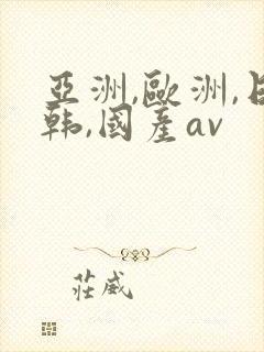 亚洲,欧洲,日韩,国产av