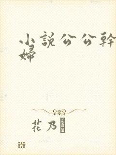 小说公公干儿媳妇封面