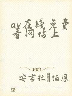 av在线免费观看网站上封面