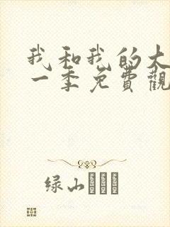 我和我的大佬第一季免费观看全集高清