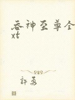 吞神至尊全本txt