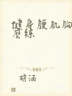 健身腹肌胸肌怎么练