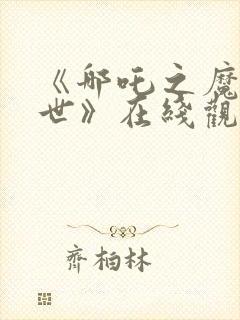 《哪吒之魔童降世》在线观看封面