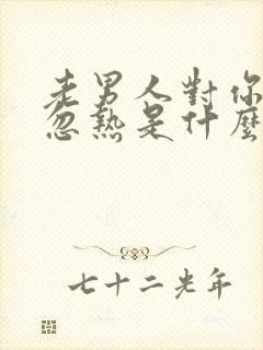 老男人对你忽冷忽热是什么心态封面