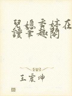 儿媳秀婷在线阅读笔趣阁封面