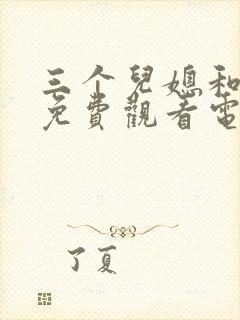 三个儿媳和爸爸免费观看电视剧金瓶封面