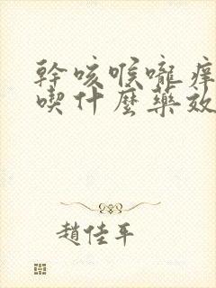 干咳喉咙痒无痰吃什么药效果最好