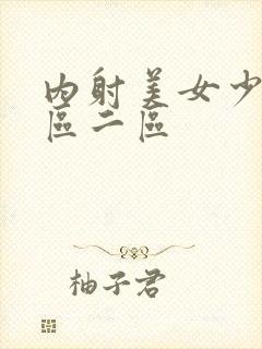 内射美女少妇一区二区