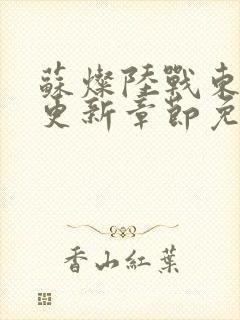 苏灿陆战东刚刚更新章节免费阅读