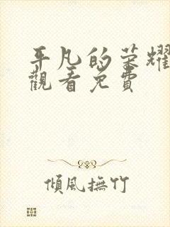 平凡的荣耀在线观看免费封面