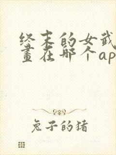 终末的女武神漫画在哪个app看