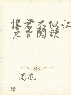 恨君不似江楼月免费阅读