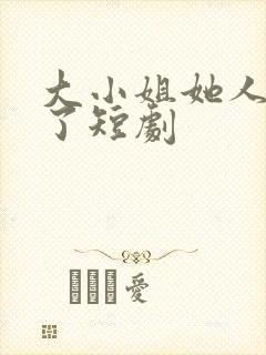 大小姐她人设崩了短剧