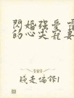 闪婚强爱 霍少的心尖宠妻