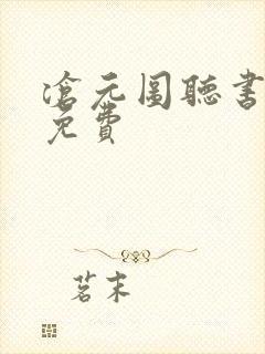 沧元图听书全集免费