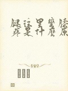 腿往里弯膝盖就疼是什么原因