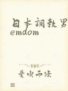 日本调教男奴femdom封面