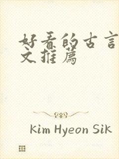 好看的古言甜宠文推荐