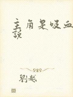 主角是吸血鬼小说