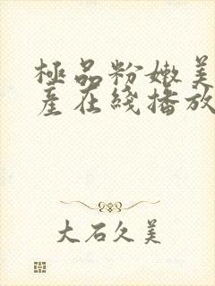 极品粉嫩美女国产在线播放