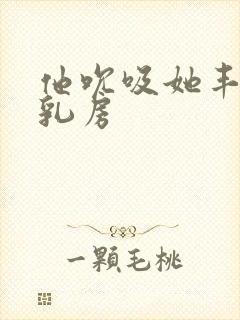 他吮吸她丰满的乳房封面