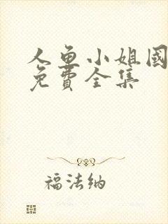 人鱼小姐国语版免费全集