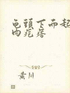 龟头下面起个小肉疙瘩