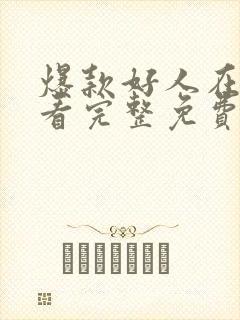 爆款好人在线观看完整免费高清电影