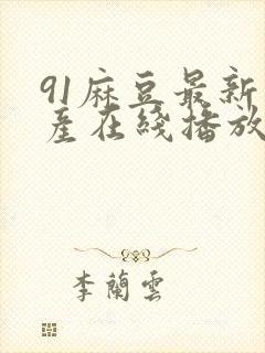 91麻豆最新国产在线播放