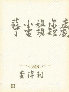 苏小姐你老公掉了电视短剧