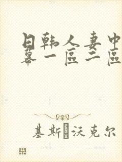 日韩人妻中文字幕一区二区三区