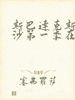 斯巴达克斯血与沙第一季在线完整版