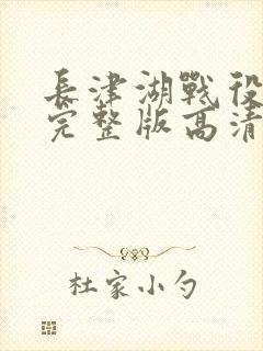 长津湖战役免费完整版高清