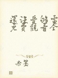 还没爱够电视剧免费观看全集