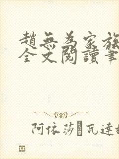 赵无为家族秘史全文阅读笔趣阁