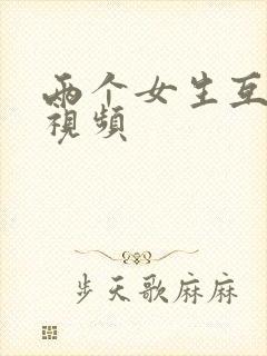 两个女生互摸胸视频