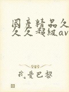 国产精品久久久久久超级av